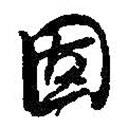 固書法圖片