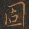 固書(shū)法圖片