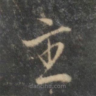 主書法圖片