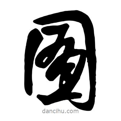 囿書法圖片