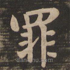 罪書法圖片
