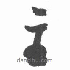 主書法圖片