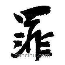 罪書法圖片