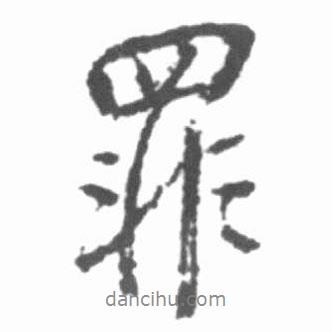 罪書法圖片