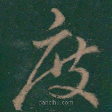 度書(shū)法圖片