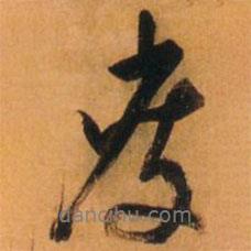 度書法圖片