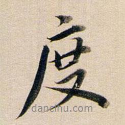 董其昌寫的行書度