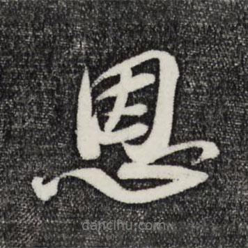 恩書法圖片