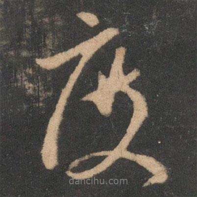 度書法圖片