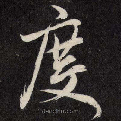 度書法圖片