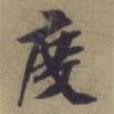 度書法圖片
