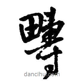 疇書法圖片