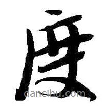 吳昌碩寫的行書度