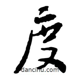 度書法圖片