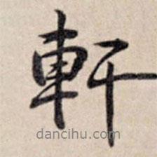 軒書法圖片