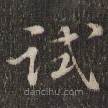 試書法圖片