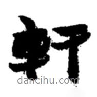 軒書法圖片
