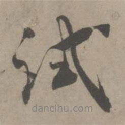 試書(shū)法圖片
