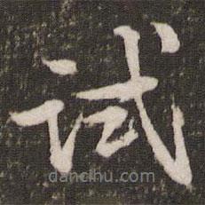 試書法圖片