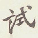 試書法圖片