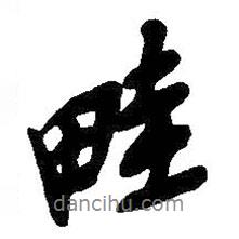 畦書(shū)法圖片