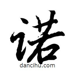 諾書法圖片
