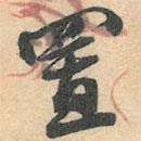 置書法圖片