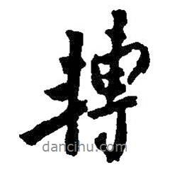 轉(zhuǎn)書(shū)法圖片