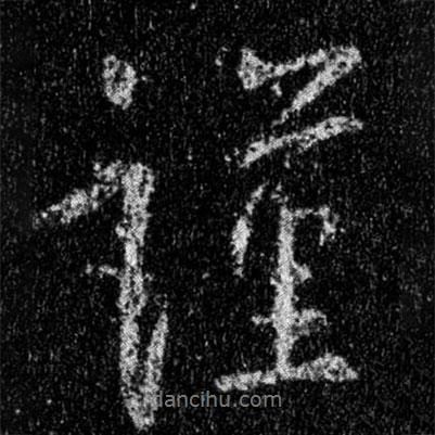 謹(jǐn)書法圖片