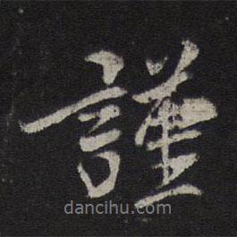 謹書法圖片