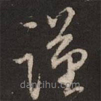 謹(jǐn)書法圖片