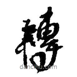 轉(zhuǎn)書法圖片