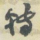 轉(zhuǎn)書法圖片