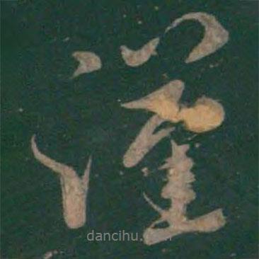 褚庭誨寫的行書謹(jǐn)