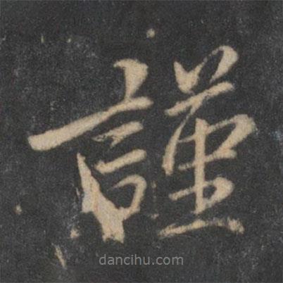 杜衍寫的行書謹(jǐn)