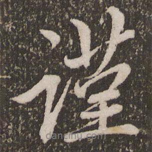 趙孟頫寫的行書謹(jǐn)