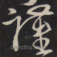 朱熹寫的行書(shū)謹(jǐn)