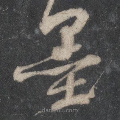 墨書法圖片