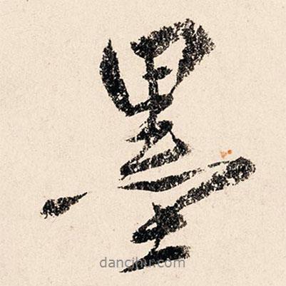 墨書法圖片