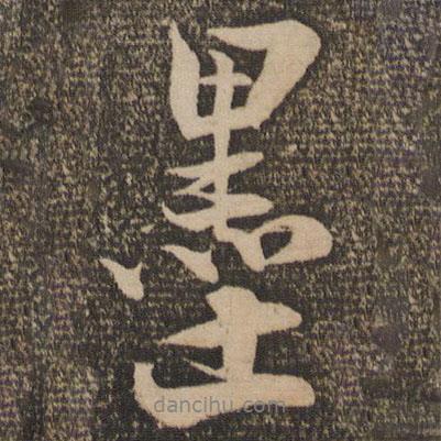 墨書法圖片