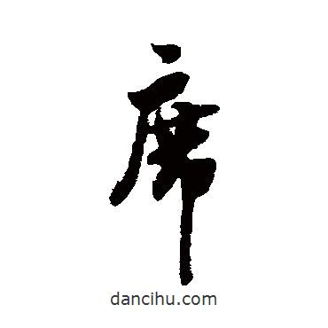 席書法圖片