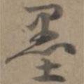 墨書法圖片