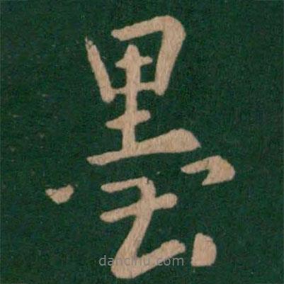 唐太宗寫的行書墨