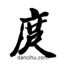 郭沫若寫的行書庹