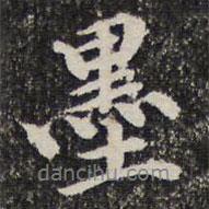 墨書(shū)法圖片