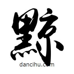 黥書法圖片