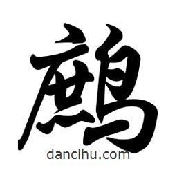 鷓書法圖片