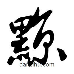 黥書法圖片