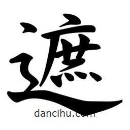 遮書法圖片