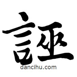 誣書法圖片